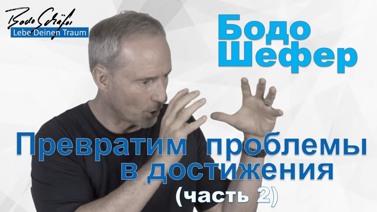 Бодо Шефер - Превратим проблемы в достижения (часть 2)