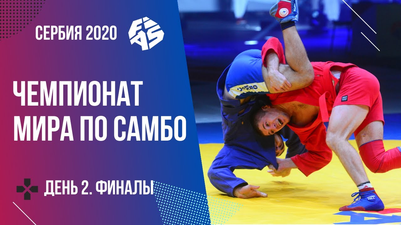Чемпионат мира по самбо 2020. День 2. Финалы