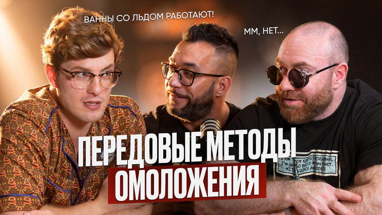 Anti-age медицина и Биохакинг: что реально работает, а что &mdash; развод?
