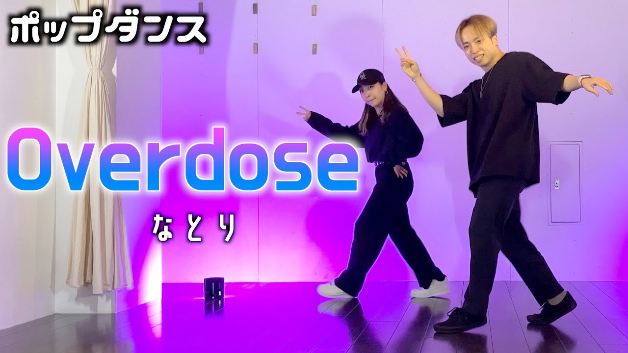 ポップダンス振付/Overdose-なとり