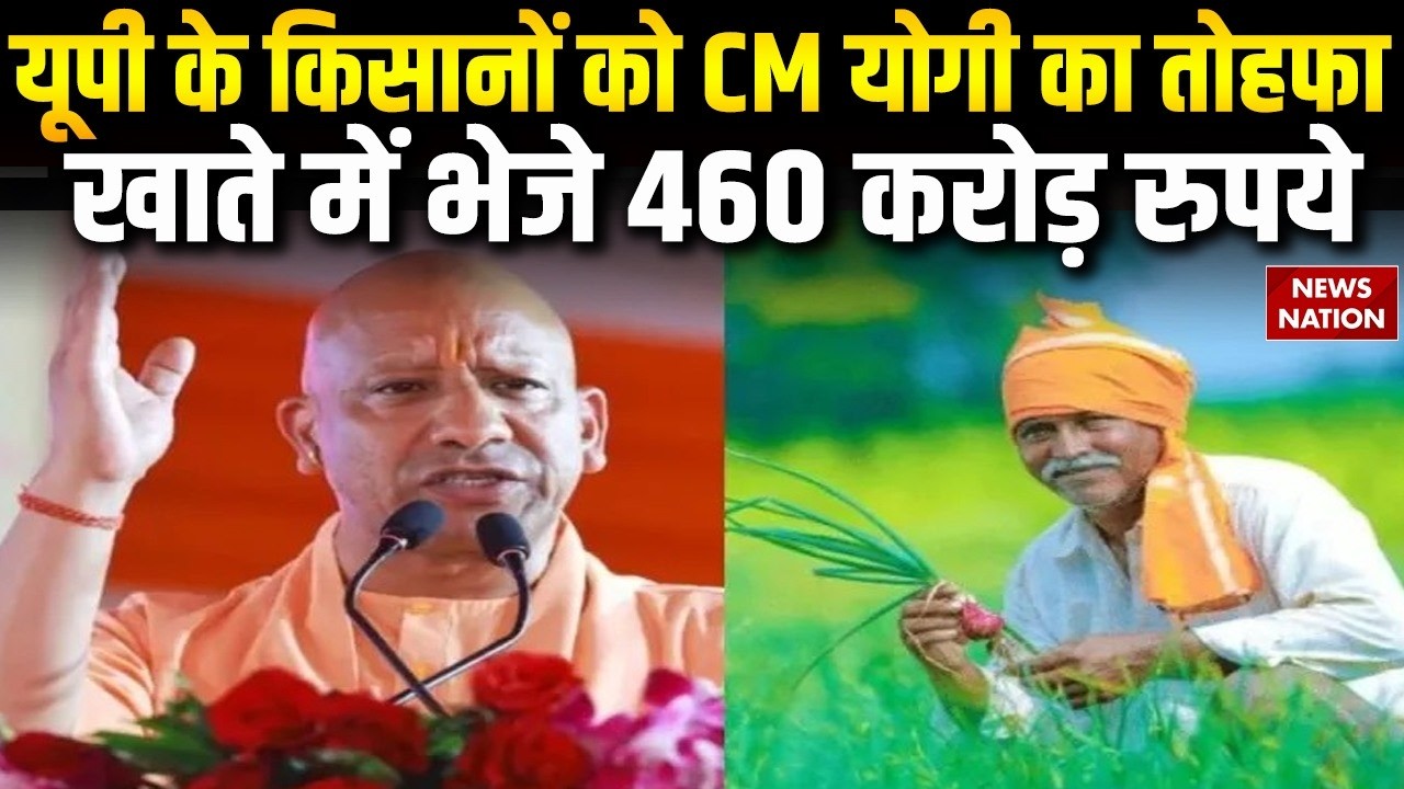 Uttar Pradesh Farmers Scheme: यूपी के किसानों को CM योगी का तोहफा  खाते में भेजे 460 करोड़ रुपये
