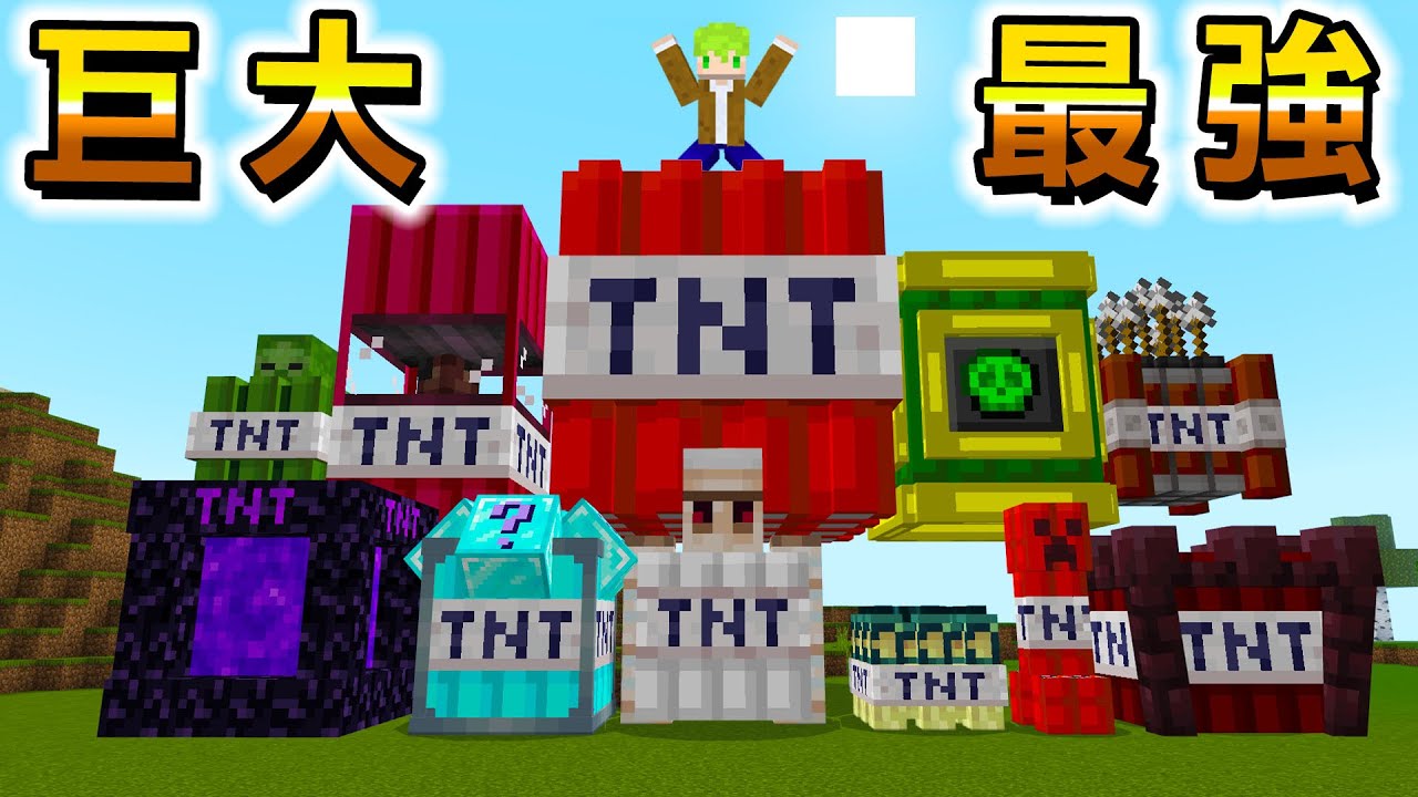 Minecraft 爆炸會造成大災難的『最強巨大TNT』世界生存，做出所有TNT毀滅地形