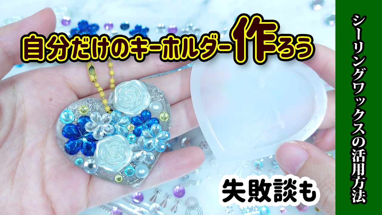 【100均】実は中身はシーリングワックス！好み全開に作れる！キーホルダー！失敗談も