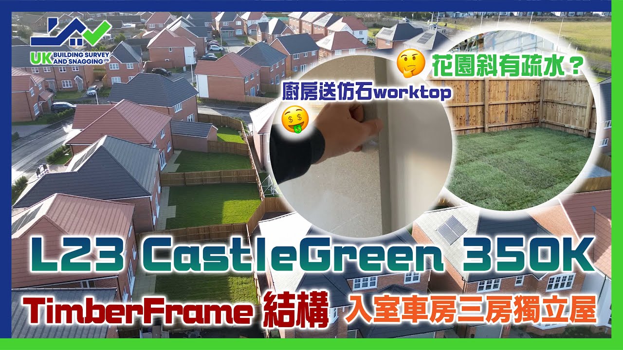 新屋驗收│L23 CastleGreen 350K│入室車房三房獨立屋│TimberFrame 結構│花園斜有疏水？│廚房送仿石worktop│