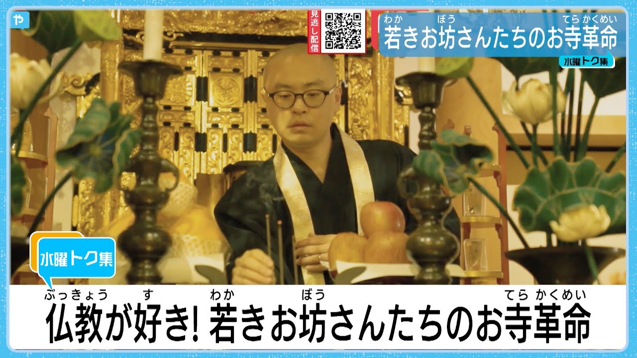 若きお坊さんたちの“お寺革命”　仏教の教えをSNSで発信
