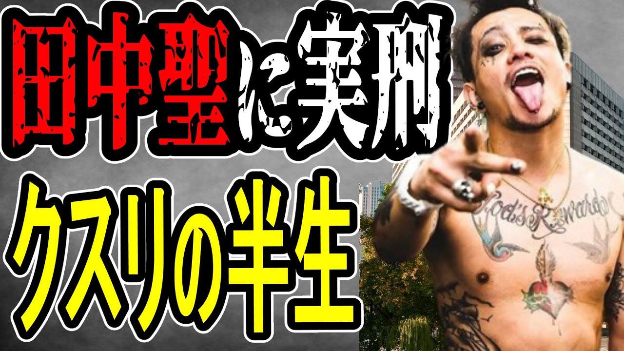 【田中聖】更生は厳しい？…暴露本発売の可能性と今後の刑務所生活【#懲役先生 】