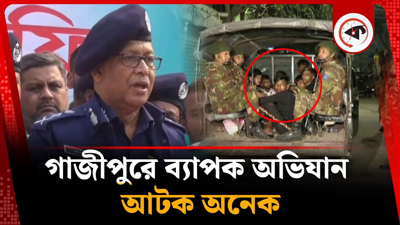 গাজীপুরে ব্যাপক অভিযান আটক অনেক | Gazipur Incident | Joint Force Operation | Kalbela