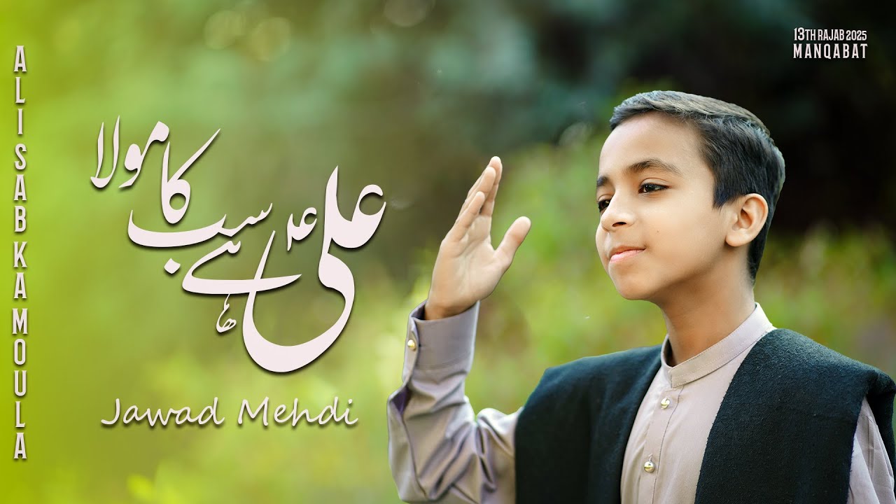 13 RAJAB MANQABAT |  ALI  ALI ALI | JAWAD MEHDI | MANQABAT 2025