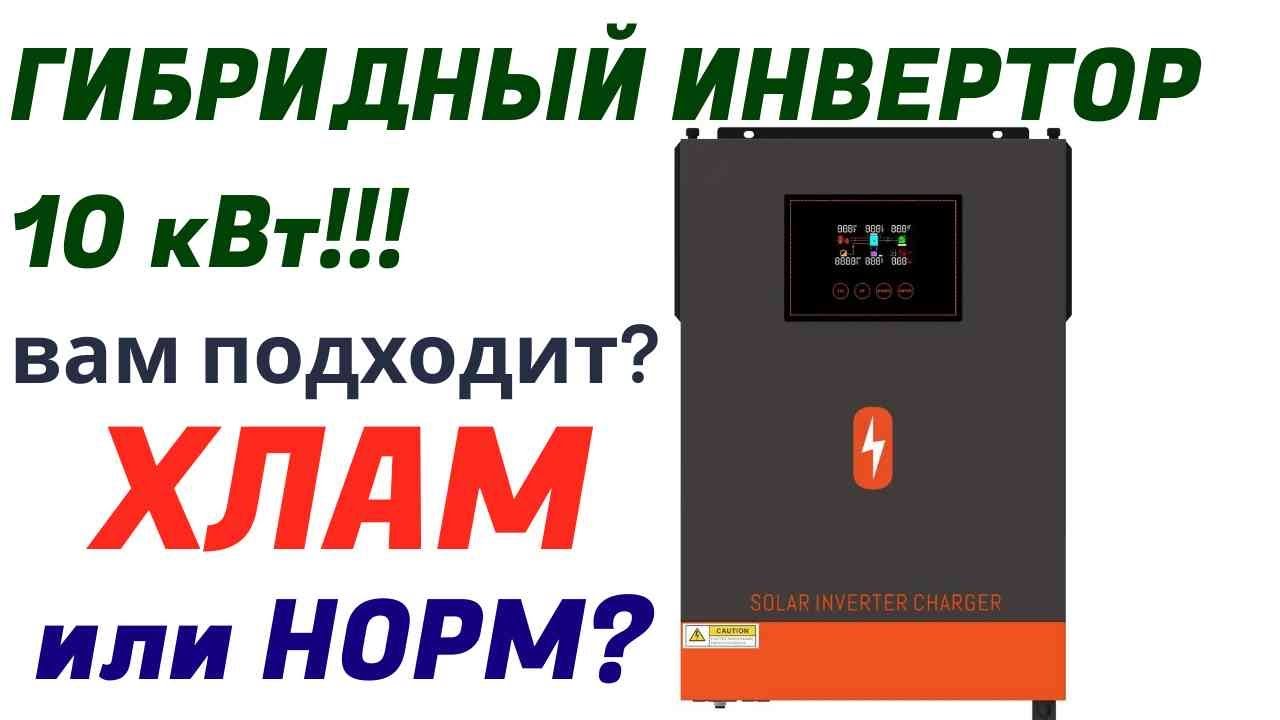 Мощный Гибридный Инвертор .ИБП ,не солнечная электростанция.Он нужен ?