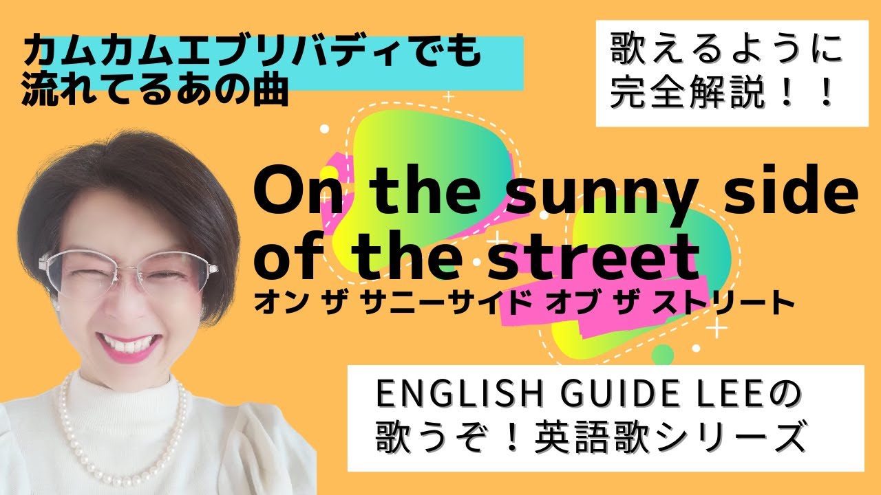 On the sunny side of the street オンザサニーサイドオブザストリート　明るい表通り・ひなたの道【English Guide Leeの歌うぞ！英語歌シリーズ】歌い方完全解説