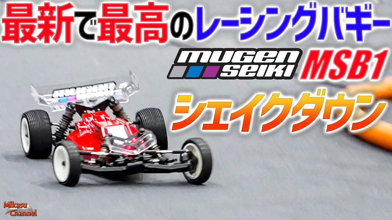 【MSB1】無限精機から最新のハイエンド EP 2WDバギーが出た！
