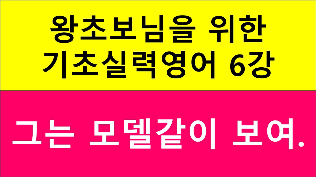 왕초보님을 위한 기초실력영어 6