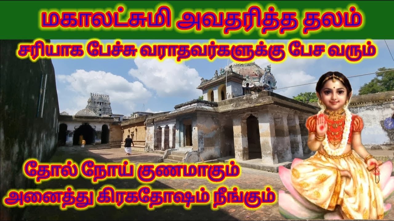 Sri Siddhanatheswarar Temple | மகாலட்சுமி பிறந்த தலம் | சித்த நாதேஸ்வரர் திருக்கோவில் - திருநறையூர்