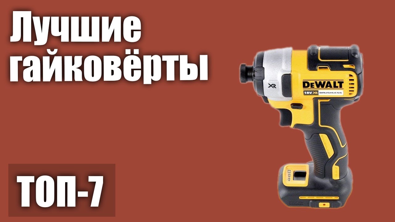 ТОП—7. Лучшие гайковёрты. Рейтинг 2020 года! (аккумуляторные, электрические, пневматические)