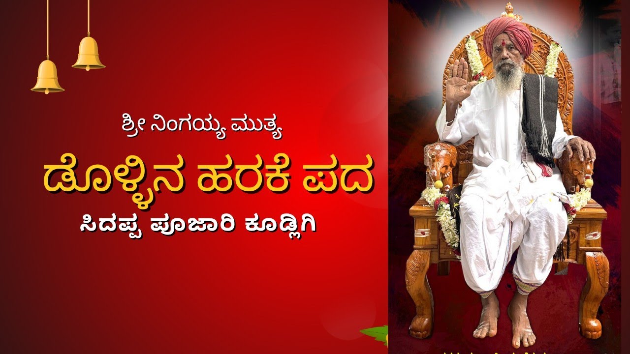 ಡೊಳ್ಳಿನ ಅರ್ಕಿ ಪದ