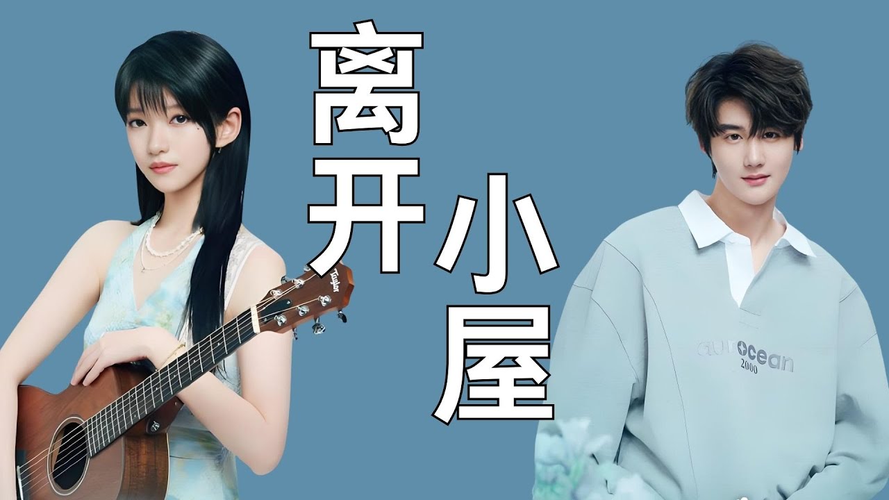 《有你的恋歌2》弟弟妹妹离开恋恋小屋? 