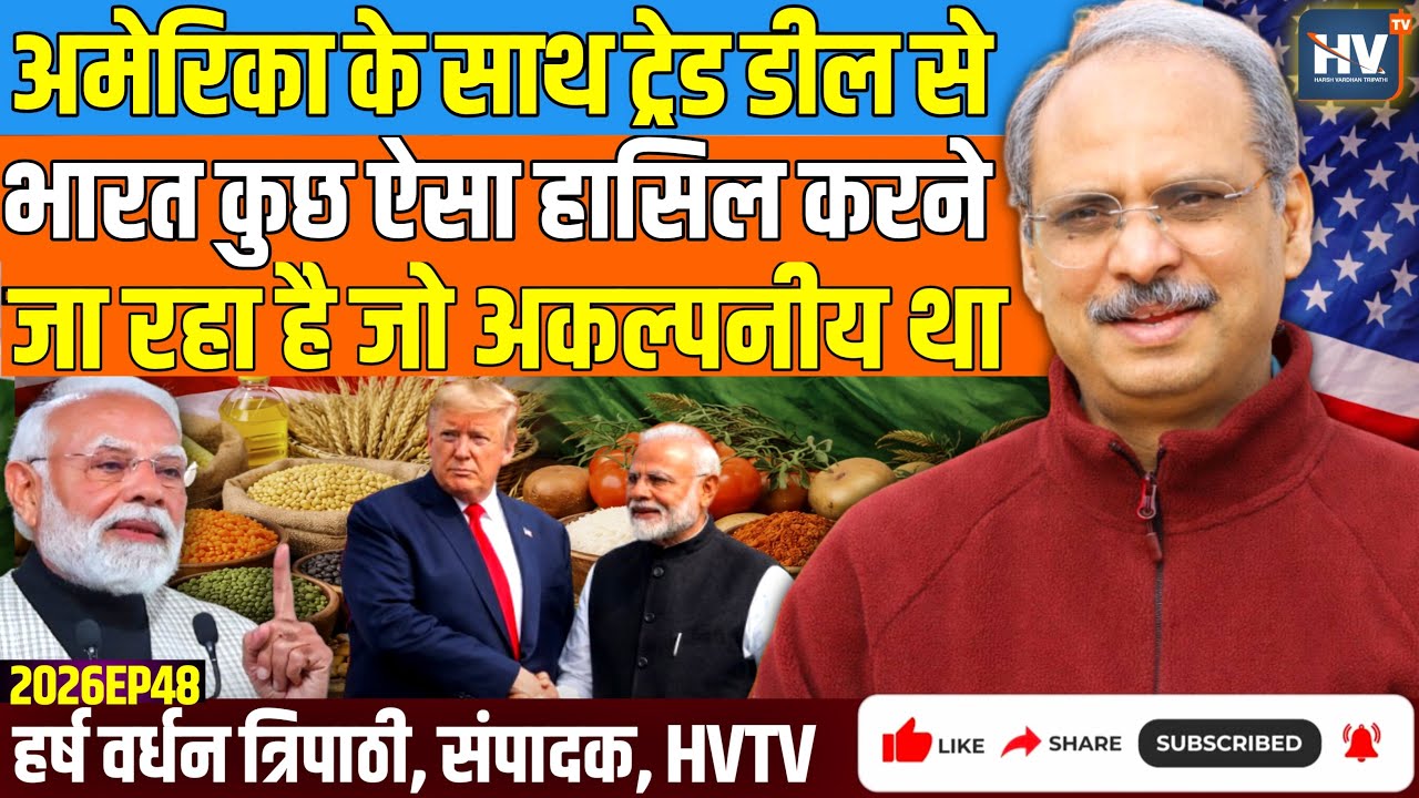अमेरिका के साथ ट्रेड डील से भारत कुछ ऐसा हासिल करने जा रहा है जो अकल्पनीय था