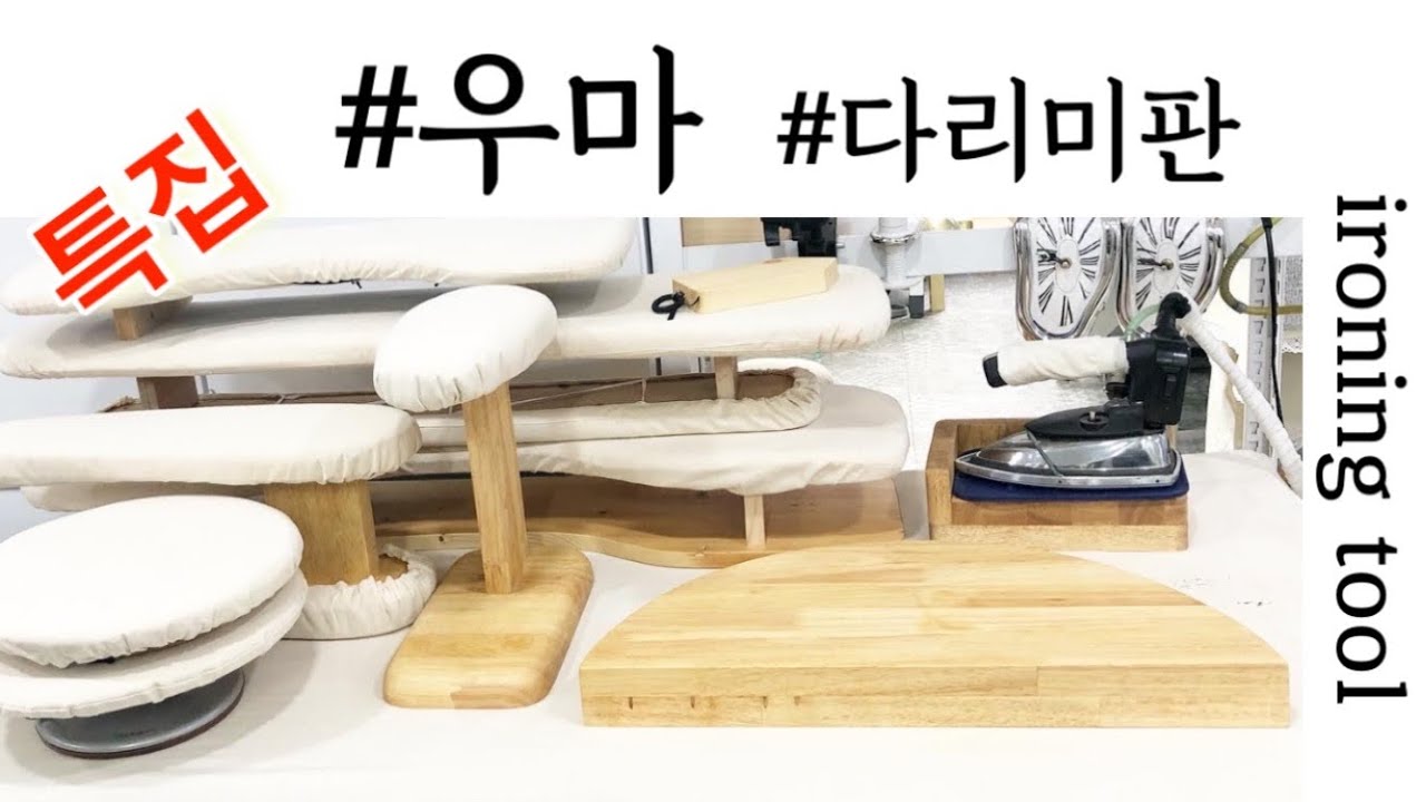 우마 특집/ 다리미판 만들기/ ironing board/ 아이롱보드/쏘잉tool_116