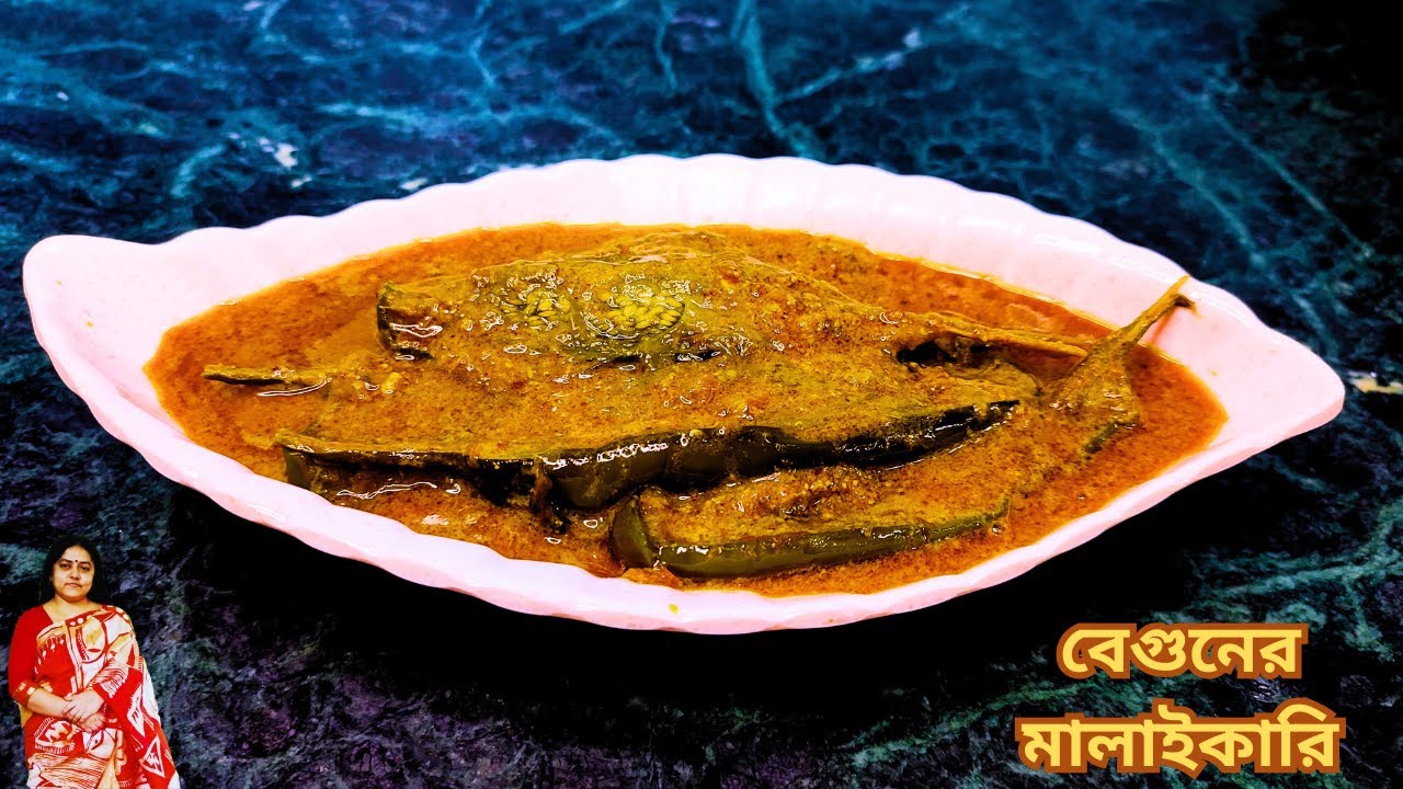 দুর্দান্ত স্বাদের সম্পূর্ণ নিরামিষ বেগুনের মালাইকারি | Bengali Brinjal / Egg Plant Curry