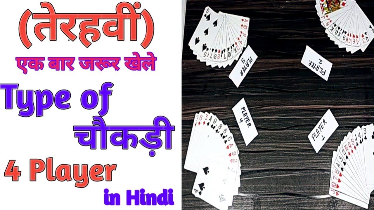 4 player interesting cards game 13 Tervi(Thirteenth) in Hindi |Type of Chokdi (Chaukdi)