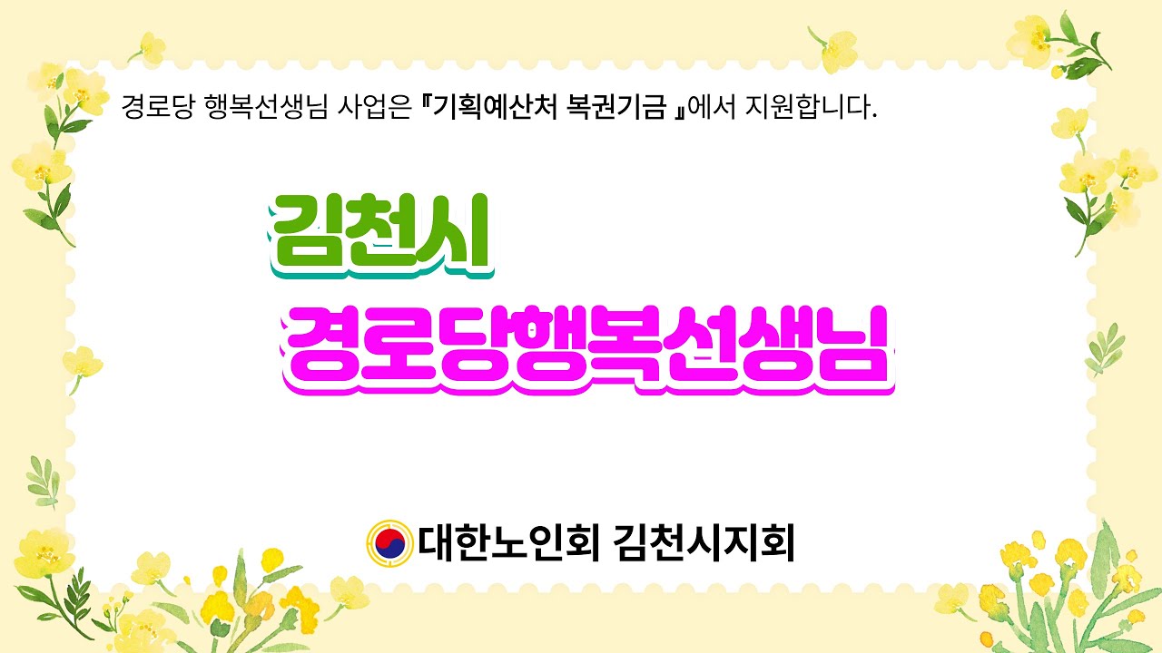 웃음꽃 피는 이름 게임! 옥산·석정 어르신들의 