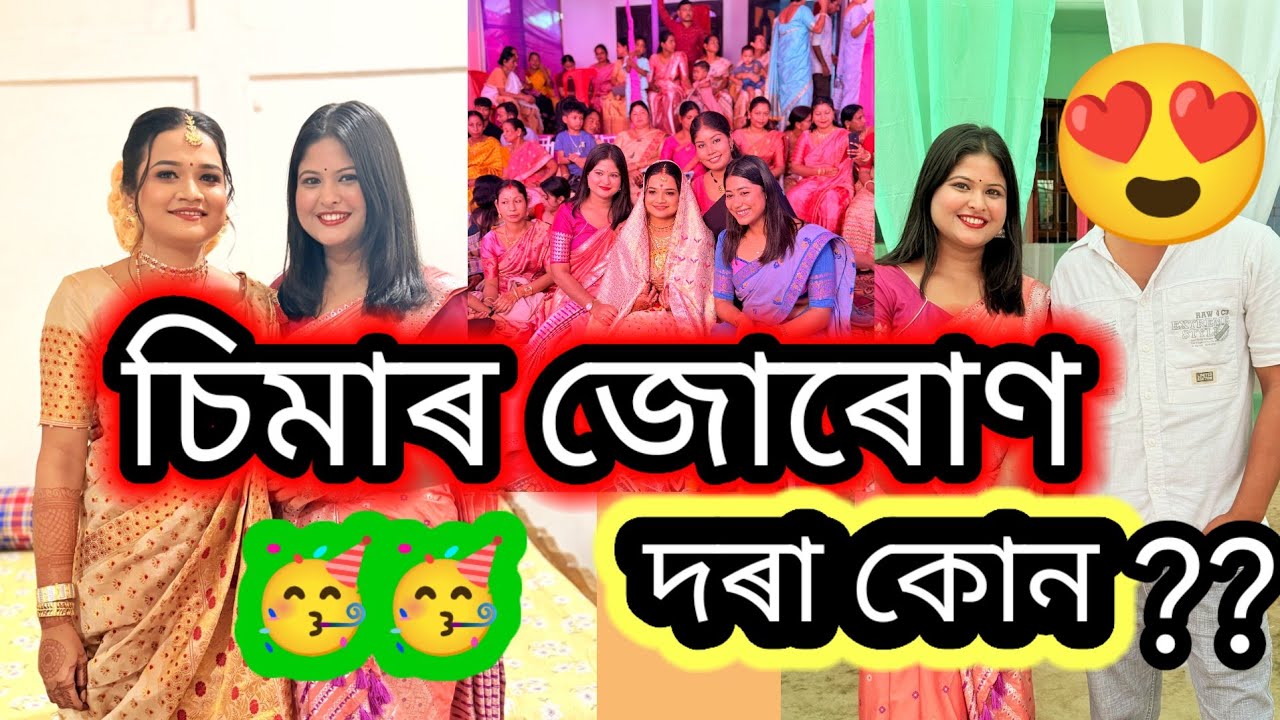 চিমাৰ জোৰোণ 🥳😍🫰 দৰা কোন?????