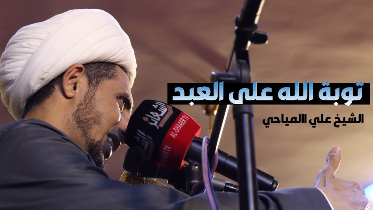 التوبة |1| توبة الله على العبد | الشيخ علي المياحي