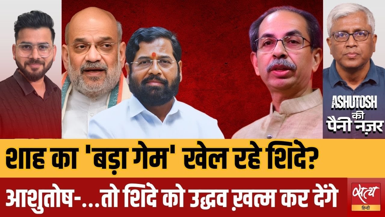 क्या Shinde खेल रहे Amit Shah का गेम? | BMC Mayor Tussle: उद्धव करेंगे शिंदे को ख़त्म? | Ashutosh