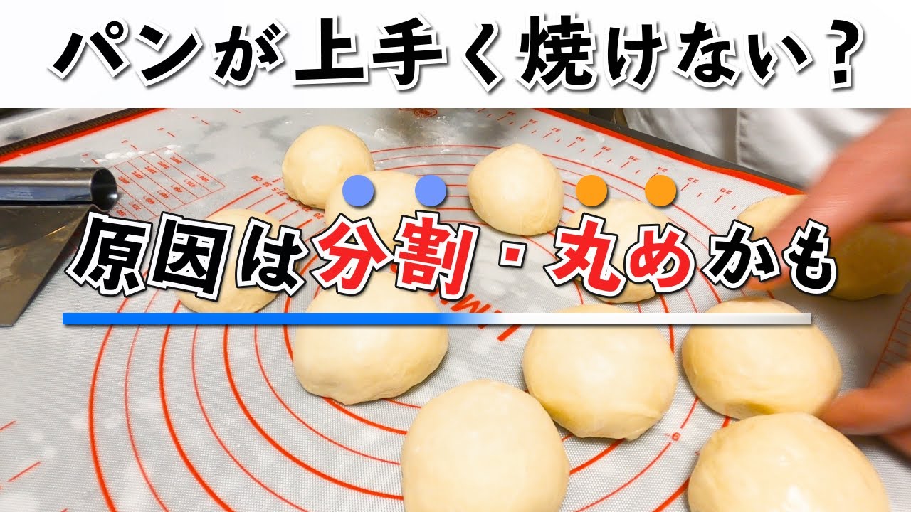 【パン作り基礎講座】パンがキレイに作れない原因は分割・丸めにあった。パン職人が語る『パン作りは減点方式』