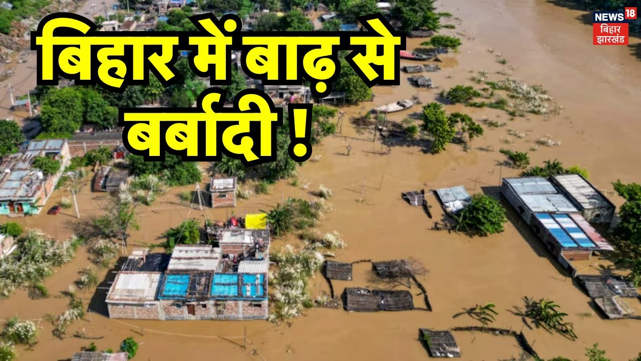 Bihar Flood : बिहार में बाढ़ से बर्बादी ! | Patna Flood | Nitish Kumar | Flood Situation in Bihar