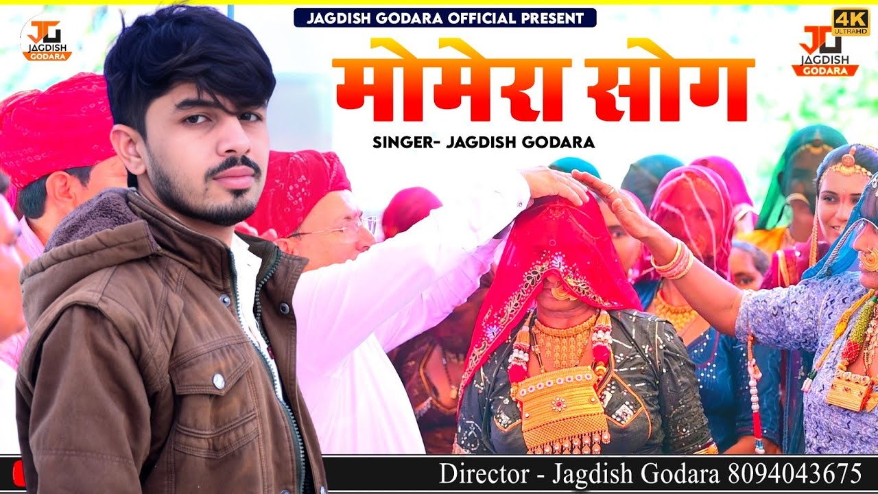 !! न्यू मायरा गीत !! jagdish godara !! मामेरा सॉन्ग !! बिश्नोई मायरा गीत 2024 !! मारवाड़ी मामेरा गीत