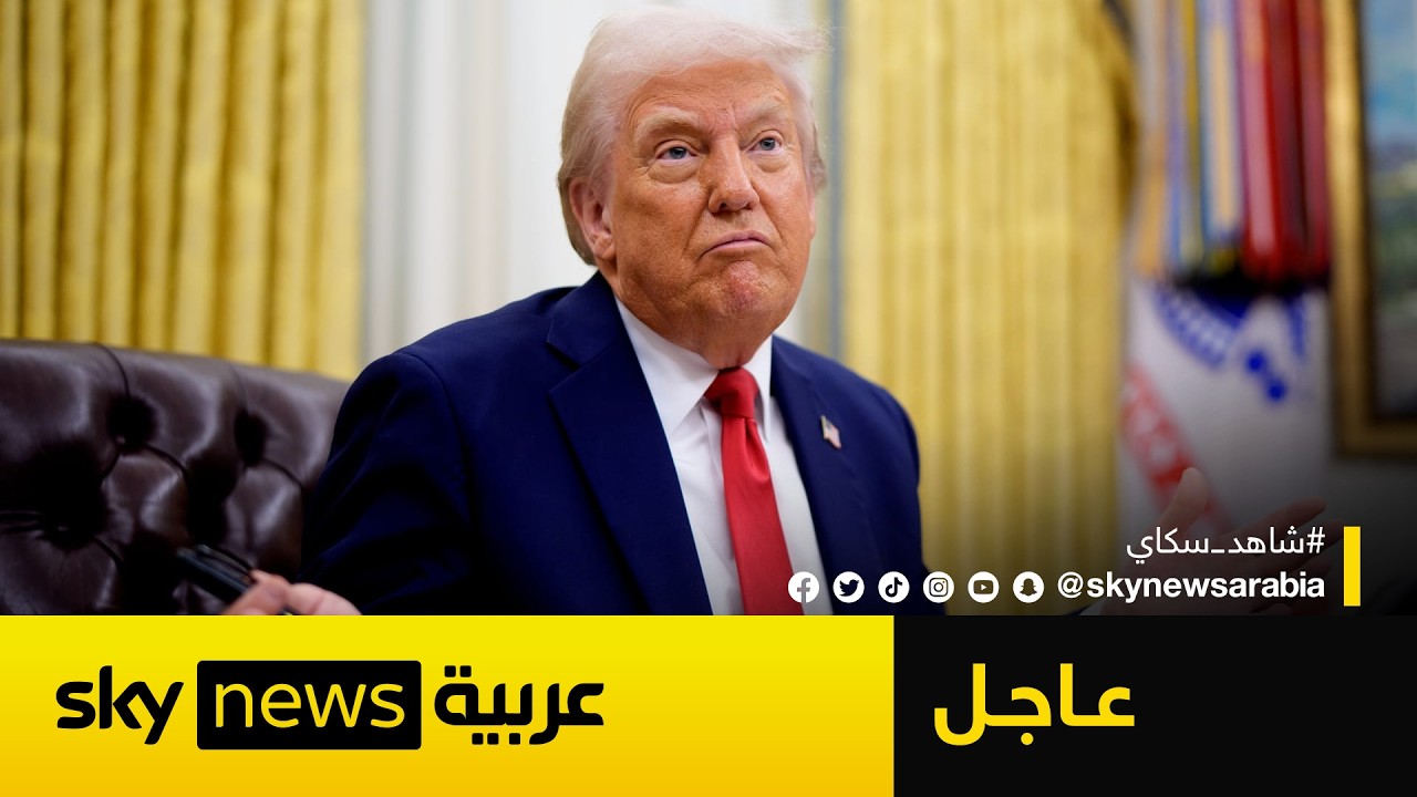 عاجل | ترامب معلقًا على حرب إيران: على الدول أن تذهب إلى مضيق هرمز وتسيطر على النفط بنفسها