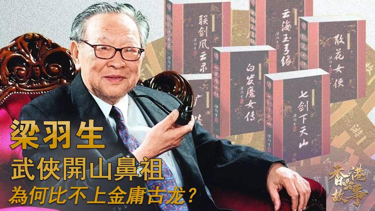 武俠開山鼻祖 梁羽生丨開創新派武俠小說先河，為何影響力卻比金庸、古龍差太多？一場面試與金庸狹路相逢，兩位才子如何攪動江湖？《香港故事》