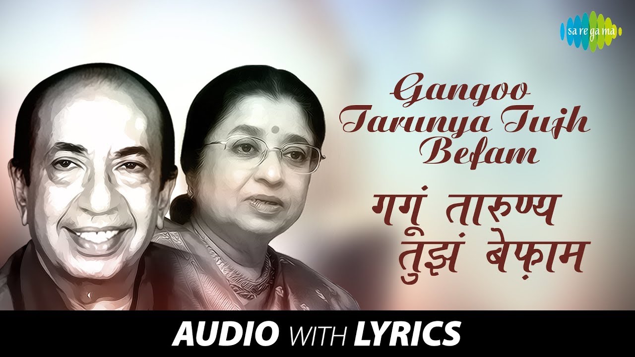 Gangoo Tarunya Tujh Befam with lyrics |  गंगू तारुण्य तुझं बेफ़ाम​| Mahendra | Usha|Ram Ram Gangaram
