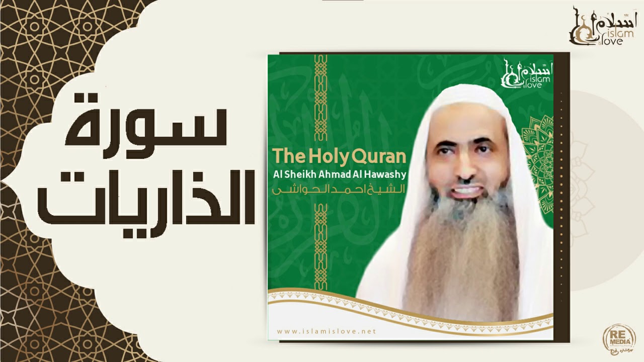 الشيخ احمد الحواشي - سورة الذاريات
