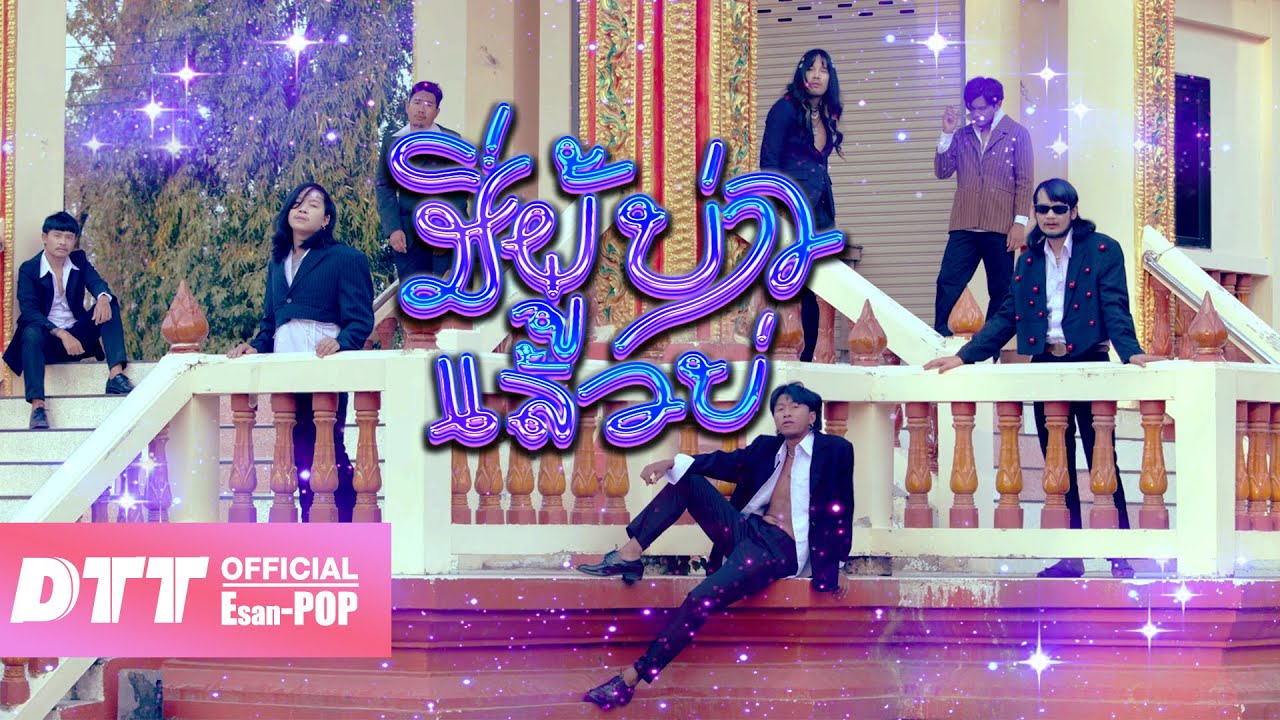 มีผู้บ่าวแล้วบ่ - DTT (ด้ง.ต้อง.ต้า)【Official MV】