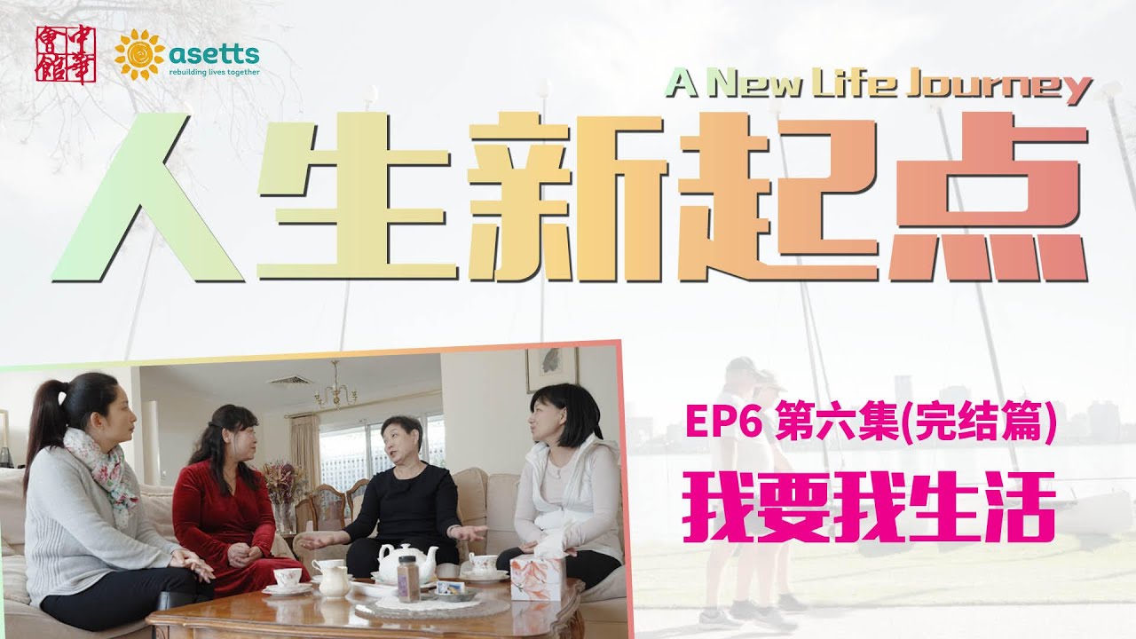 【A New Life Journey | 人生新起点】第六集：我要我生活