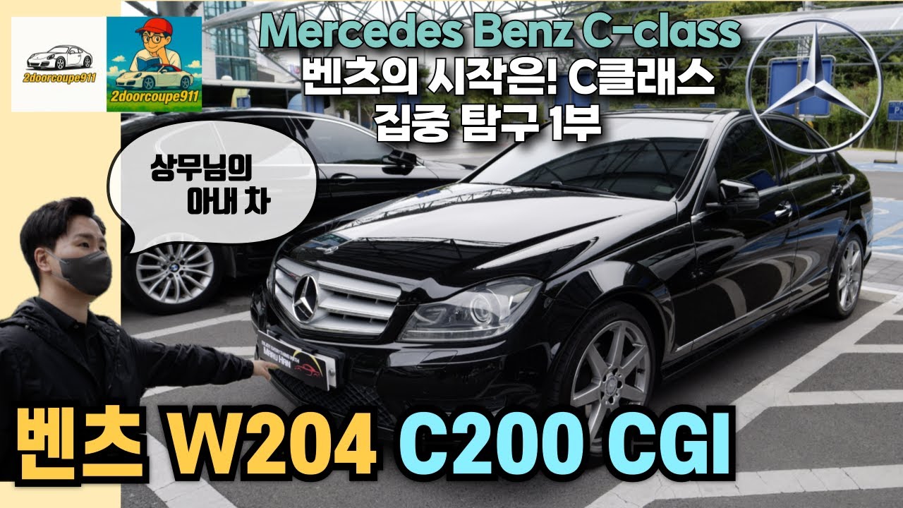 벤츠는 벤츠다! C도 벤츠다 1부 | 벤츠 W204 최후기형 | C200 CGI 아방가르드 AMG라인 | 상무님차 | [아내 차 특집] #w204 #벤츠