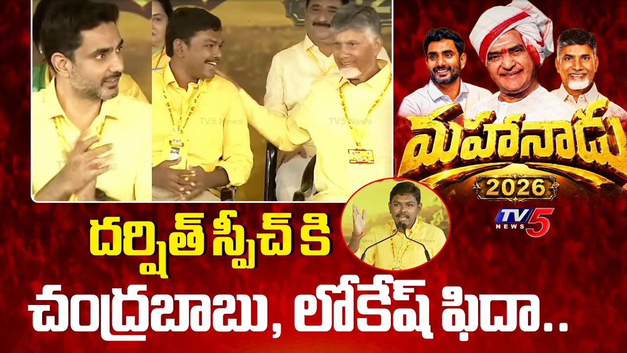 TDP Mahanadu 2026 : Activist Potluri Darshit Powerful Speech | CM Chandrababu  | Nara Lokesh | TV5