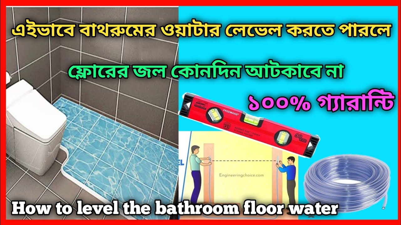 বাথরুমের ফ্লোর ওয়াটার লেবেল কিভাবে করব#বাথরুম টাইলস ওয়াটার লেভেল#Bathroom tiles floor water level