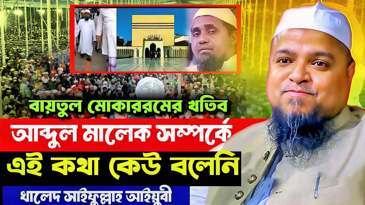 খতিব আব্দুল মালেক সম্পর্কে একি বললেন খালেদ সাইফুল্লাহ আইয়ুবী? Khaled Saifullah Ayubi New Waz 2026