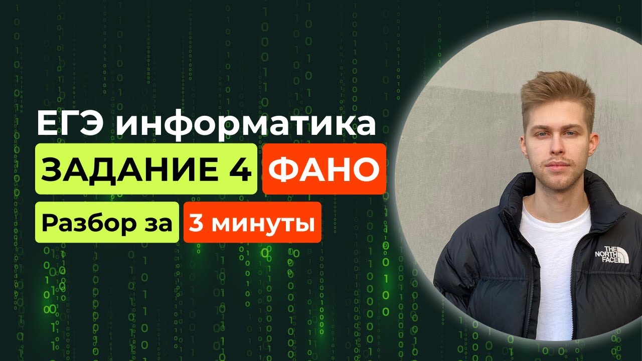 Задание 4. ЕГЭ Информатика 2026. Новый разбор за 3 минуты! Коды Фано