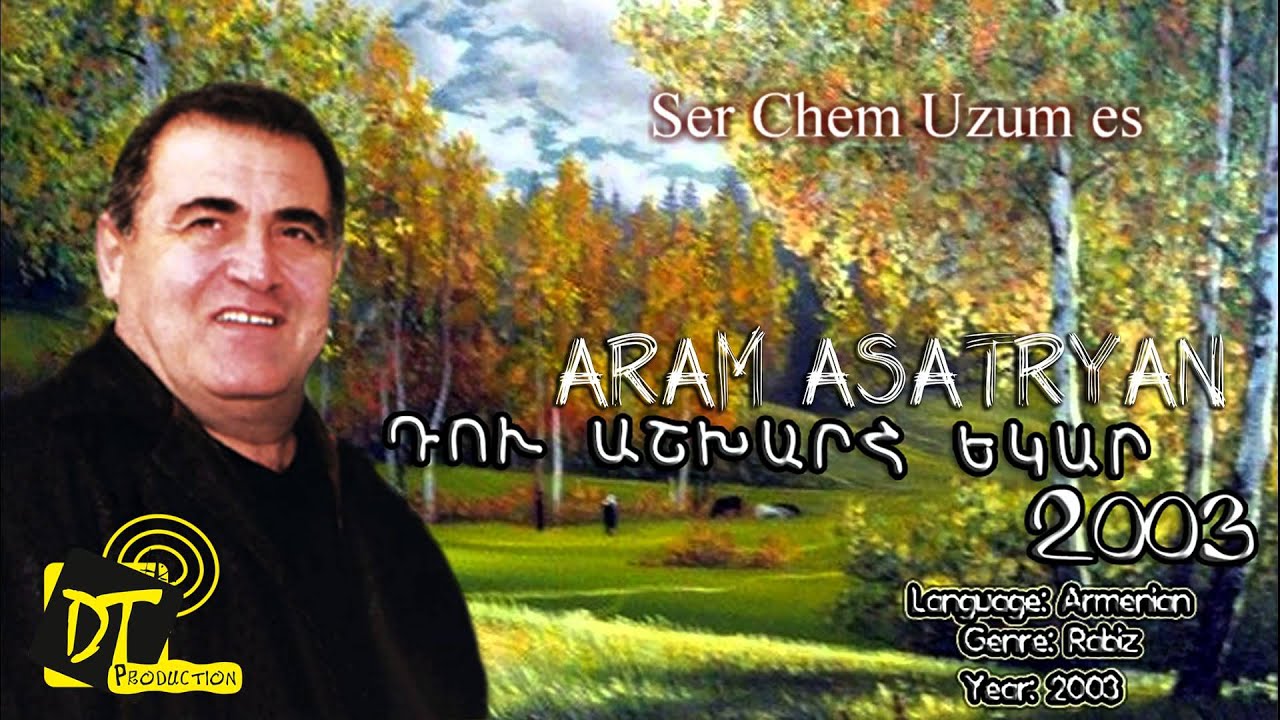 Արամ Ասատրյան (Aram Asatryan) - Ser Chem Uzum es 