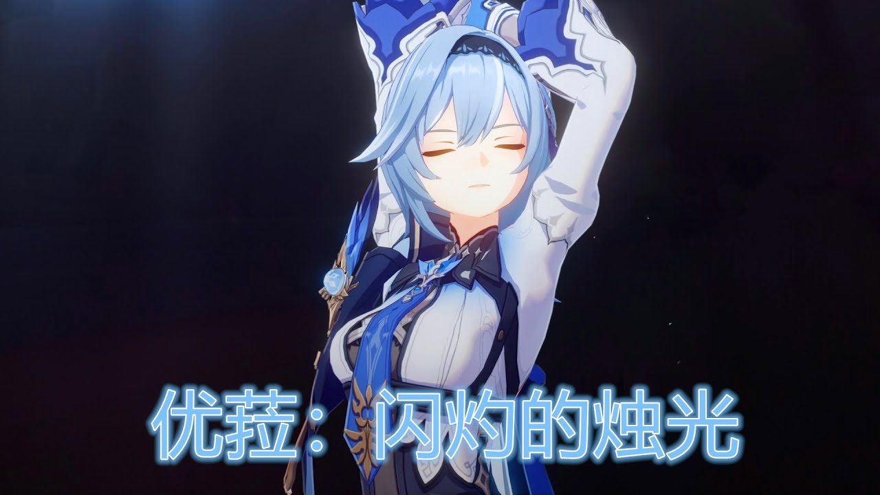 《原神》角色演示-「优菈：闪灼的烛光」 -  中配