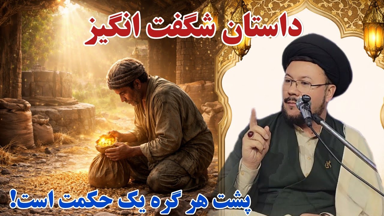 داستان تکان‌دهنده از حکمت خداوند | روایت استاد سید عبدالناصر یعقوبی