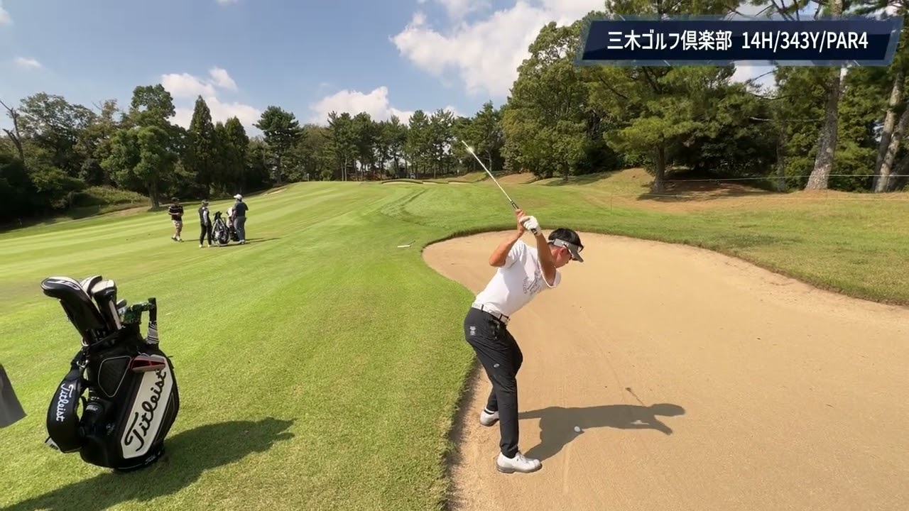 『三木ゴルフ倶楽部 14H/343y/Par4』バーディは絶対に取りたいホール！