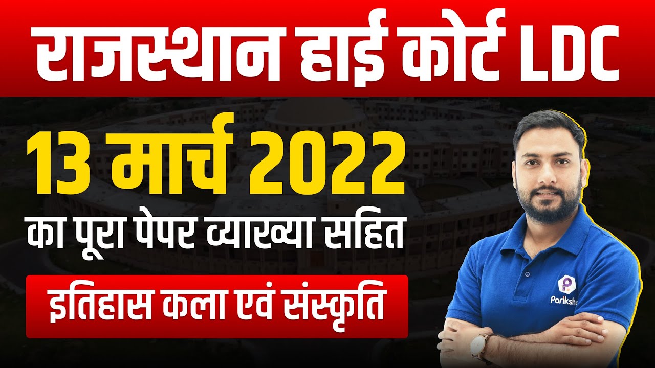 Rajasthan High Court LDC Vacancy 2022 | Raj HC LDC Previous Paper | Rajasthan High Court LDC Classes
