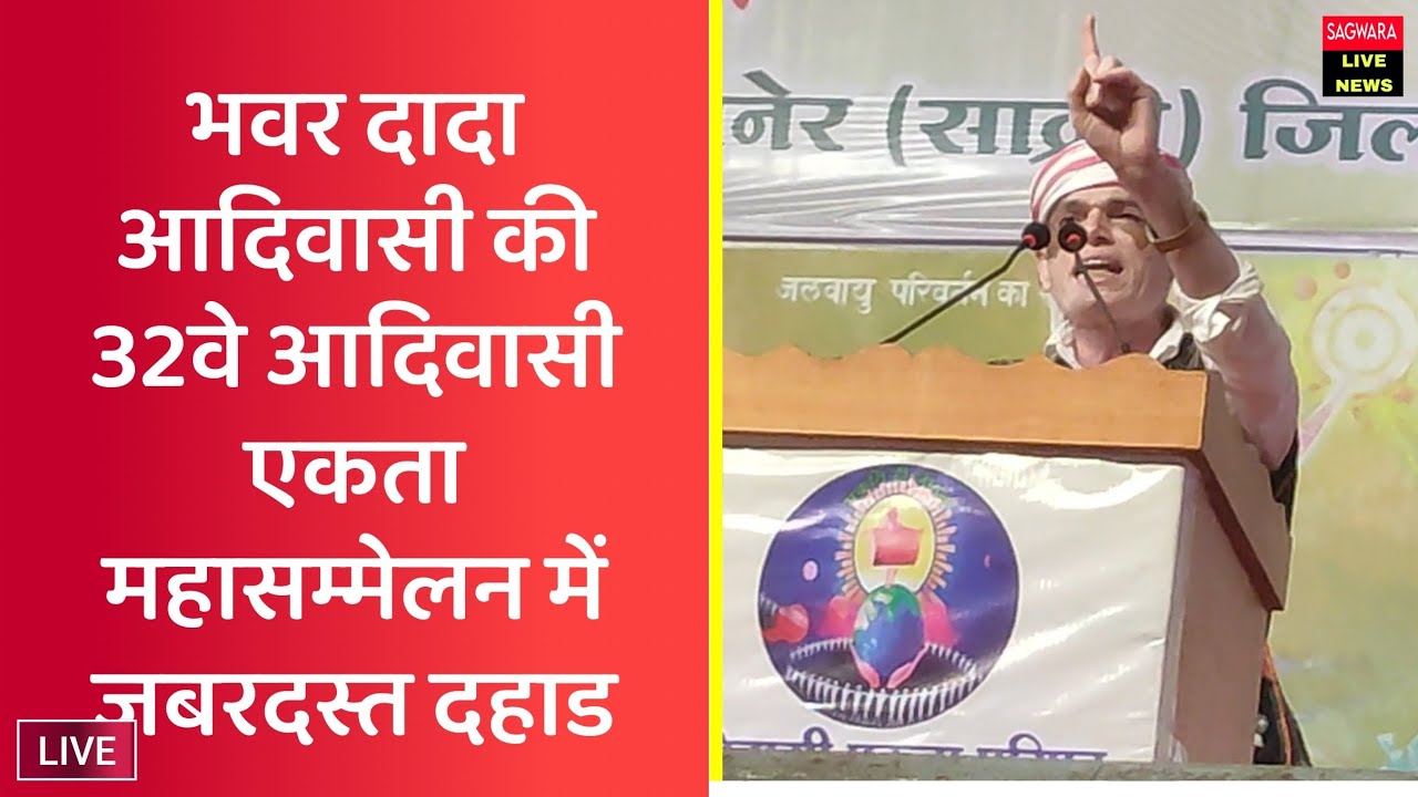 भवर दादा आदिवासी की 32वे आदिवासी एकता महासम्मेलन में जबरदस्त दहाड