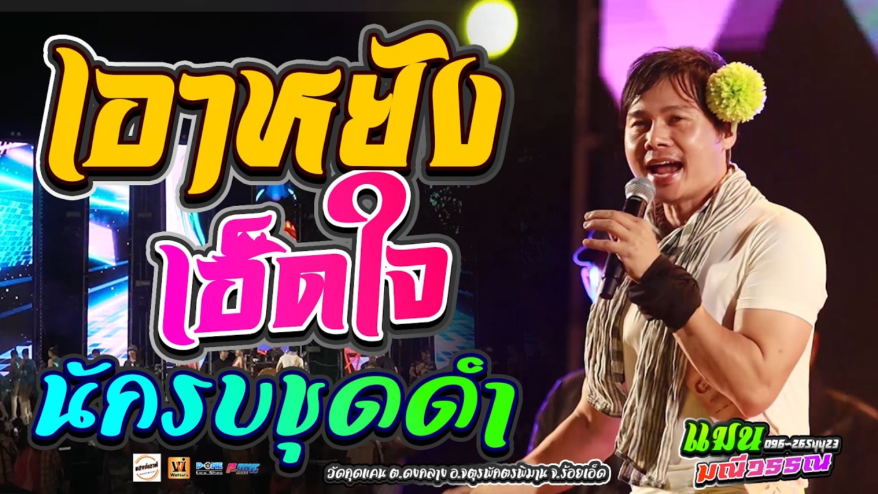 เอาหยังเฮ็ดใจ | นักรบชุดดำ | มักสาวใส่ยีนส์ | กะเทยหน้าฮ้าน - แสดงสด【แมน มณีวรรณ】@บ้านกุดแคน 101