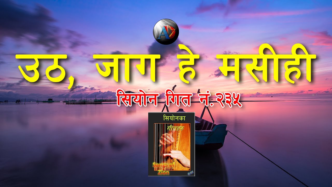 Utha Jag Hey Masihi | 235 No. Songs of Zion | El Shaddai | Aatmik Dhun